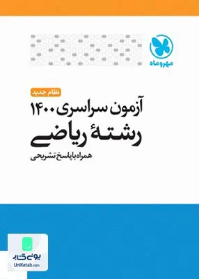 کتاب آزمون سراسری 1400 رشته ریاضی همراه با پاسخ تشریحی مهروماه