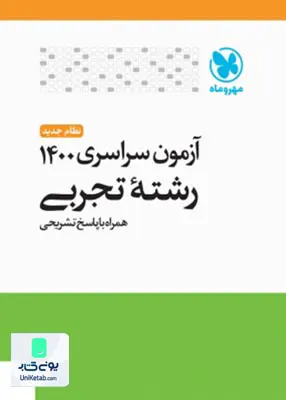 کتاب آزمون سراسری 1400 رشته تجربی همراه با پاسخ تشریحی مهروماه
