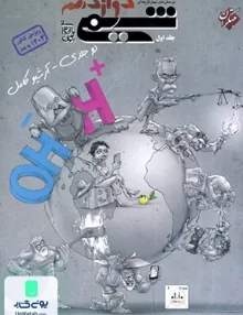 شیمی دوازدهم تست بهمن بازرگانی جلد اول مبتکران