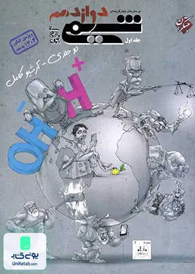 شیمی دوازدهم تست بهمن بازرگانی جلد اول مبتکران