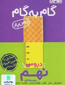 درس یار گام به گام دروس نهم منتشران