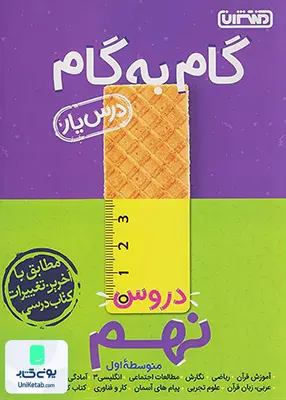 درس یار گام به گام دروس نهم منتشران