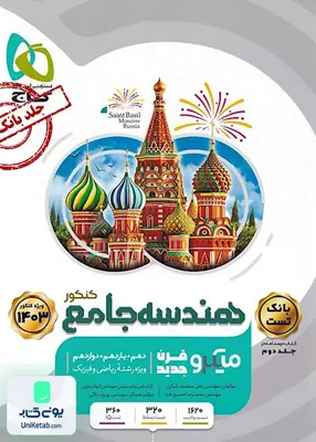 کتاب هندسه جامع کنکور رشته ریاضی میکرو گاج