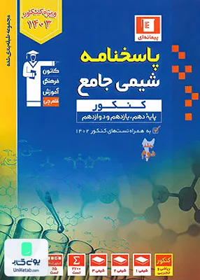 کتاب پاسخنامه شیمی جامع کنکور جلد دوم پیمانه ای قلم چی