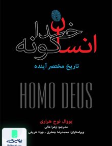 انسان خداگونه تاریخ مختصر آینده یووال نوح هراری زهرا عالی فرهنگ نشر نو
