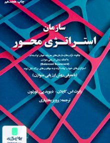 سازمان استراتژی محور پرویز بختیاری سازمان مدیریت صنعتی