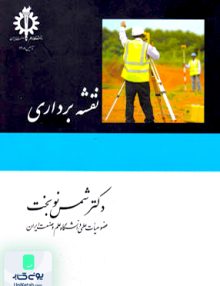 نقشه برداری شمس نوبخت دانشگاه علم و صنعت ایران