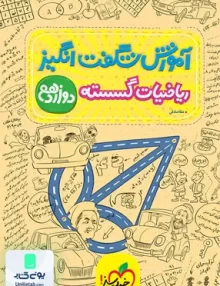 کتاب آموزش شگفت انگیز ریاضیات گسسته دوازدهم رشته ریاضی خیلی سبز