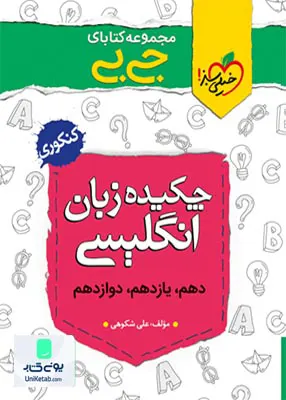 کتاب چکیده زبان انگلیسی کنکور جیبی خیلی سبز