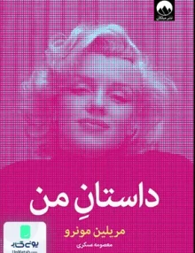 داستان من اثر مریلین مونرو ترجمه معصومه عسکری نشر میلکان