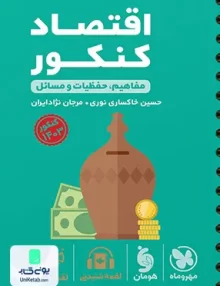 کتاب مفاهیم, حفظیات و مسائل اقتصاد کنکور لقمه مهروماه