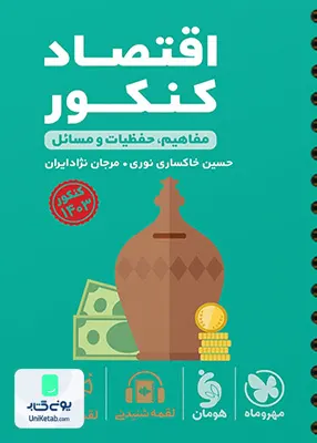 کتاب مفاهیم, حفظیات و مسائل اقتصاد کنکور لقمه مهروماه