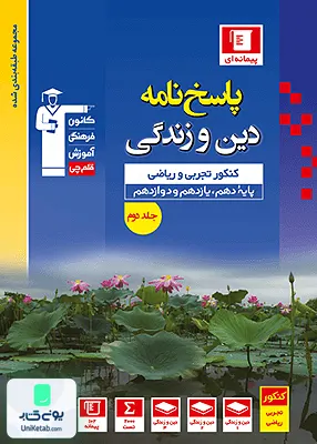 کتاب پاسخنامه دین و زندگی جامع کنکور پیمانه ای آبی قلم چی