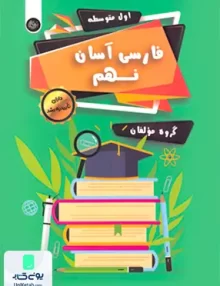 فارسی آسان نهم تیرگان