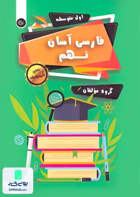 فارسی آسان نهم تیرگان