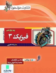 کتاب فیزیک دوازدهم رشته تجربی خوشخوان