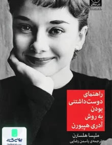 کتاب راهنمای دوست داشتنی بودن به روش آدری هپبورن اثر ملیسا هلسترن ترجمه یاسمن رضایی نشر میلکان