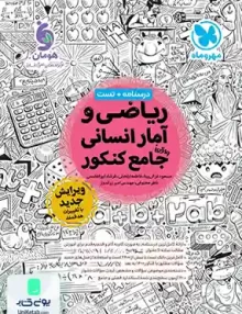 کتاب ریاضی و آمار جامع کنکور رشته انسانی مهروماه