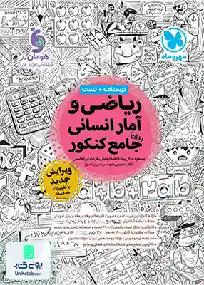 کتاب ریاضی و آمار جامع کنکور رشته انسانی مهروماه