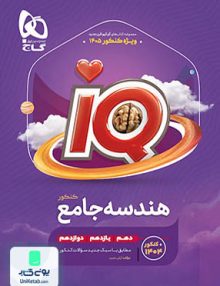 iQ (آی کیو) هندسه جامع کنکور گاج
