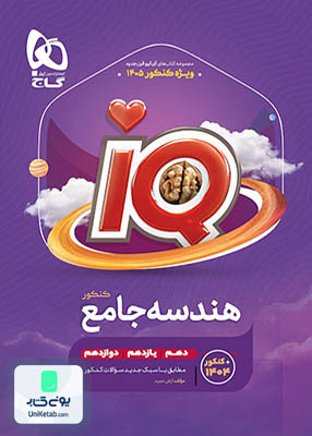 iQ (آی کیو) هندسه جامع کنکور گاج