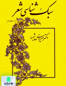 سبک شناسی شعر سیروس شمیسا نشر میترا