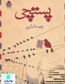 پستچی چیستا یثربی قطره