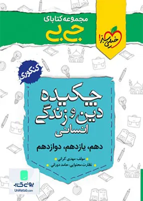 کتاب چکیده دین و زندگی رشته انسانی جیبی خیلی سبز