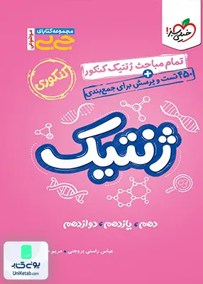ژنتیک کنکور جیبی خیلی سبز