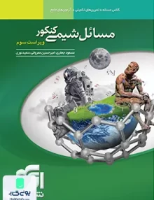 مسائل شیمی کنکور نشر الگو
