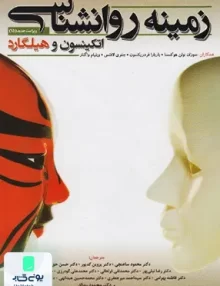 کتاب زمینه روانشناسی اتکینسون و هیلگارد نشر گپ
