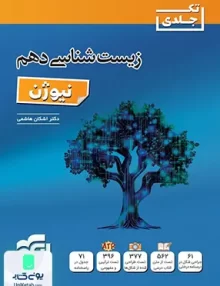 زیست شناسی دهم نیوژن تک جلدی نشر الگو