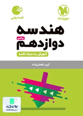 کتاب هندسه دوازدهم لقمه مهروماه