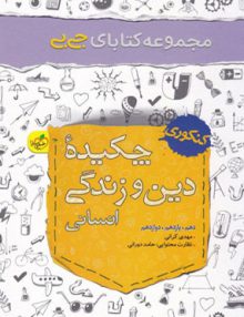 چکیده دین و زندگی رشته انسانی جیبی خیلی سبز