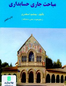 مباحث جاری حسابداری جمشید اسکندری کتاب فرشید