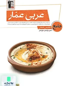 کتاب عربی عمار جامع تخصصی رشته انسانی قلم چی