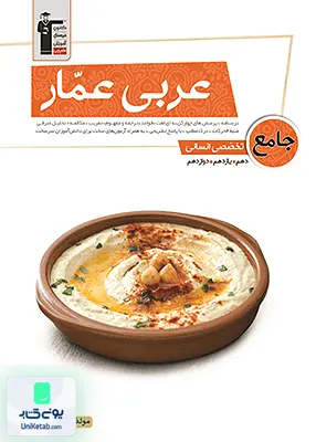کتاب عربی عمار جامع تخصصی رشته انسانی قلم چی