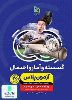 کتاب آزمون پلاس ریاضیات گسسته و آمار و احتمال کنکور گاج