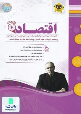 اقتصاد دهم رشته انسانی اسفندیار