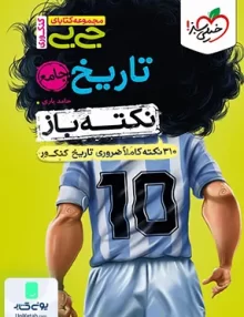 نکته باز جیبی تاریخ کنکور رشته انسانی خیلی سبز