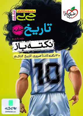 نکته باز جیبی تاریخ کنکور رشته انسانی خیلی سبز