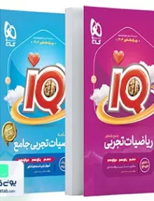 بانک تست iQ ریاضی جامع کنکور رشته تجربی گاج
