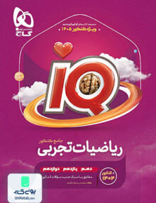 iQ (آی کیو) ریاضی جامع کنکور رشته تجربی تست + درسنامه گاج