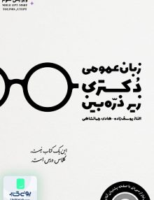 زبان عمومی دکتری زیر ذره بین نگاه دانش