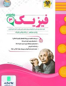 فیزیک دوازدهم رشته ریاضی اسفندیار
