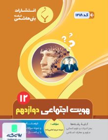 هویت اجتماعی دوازدهم بنی هاشمی