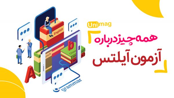 همه چیز درباره آزمون آیلتس