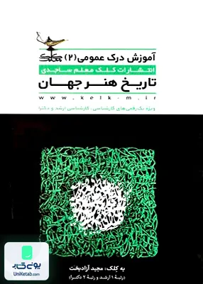 کتاب آموزش درک عمومی 2 تاریخ هنر جهان کلک معلم