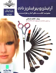 درسنامه آرایش و پیرایش زنانه فاطمه باستانی ظهورفن