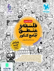 فلسفه و منطق جامع کنکور مهروماه